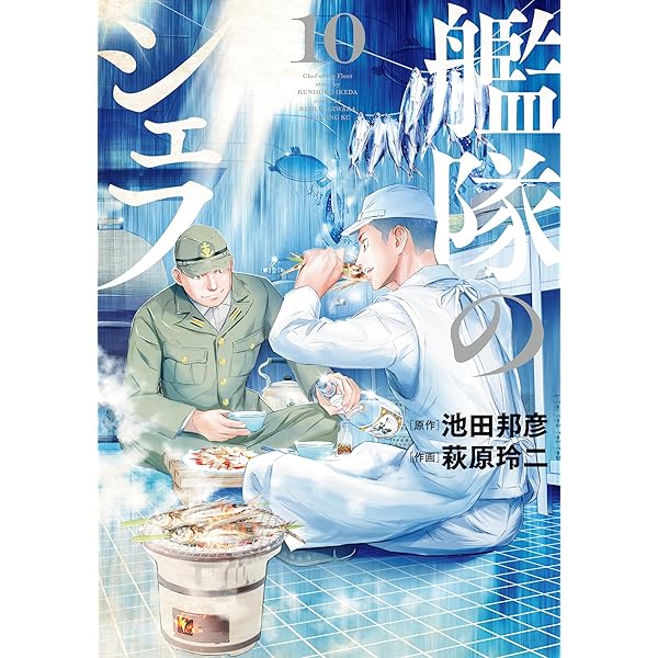 艦隊のシェフ（9） (モーニングコミックス) | 池田邦彦, 萩原玲二