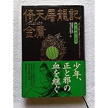 倚天屠龍記 第1巻 | 金 庸, 林 久之, 阿部 敦子 |本 | 通販 | Amazon