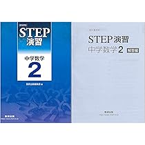 改訂版　教科書準拠　STEP演習 中学数学３　数研出版　別冊解答編付属 教科書準拠STEP演習中学数学3 |本 | 通販 | Amazon