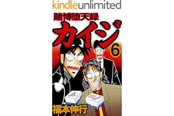 賭博堕天録 カイジ　６ 賭博堕天録カイジ