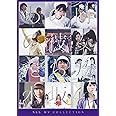 ALL MV COLLECTION〜あの時の彼女たち〜(完全生産限定盤) [DVD]