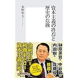 資本主義の終焉と歴史の危機 (集英社新書)