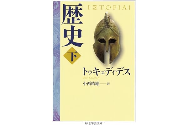 歴史　下 (ちくま学芸文庫)