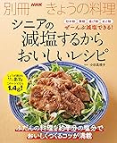 シニアの　減塩するからおいしいレシピ (別冊ＮＨＫきょうの料理)