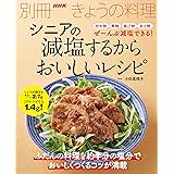 シニアの　減塩するからおいしいレシピ (別冊ＮＨＫきょうの料理)