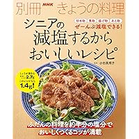 シニアの　減塩するからおいしいレシピ (別冊ＮＨＫきょうの料理)