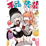 手品先輩（３） (ヤングマガジンコミックス)
