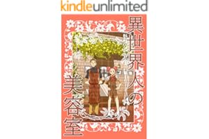 異世界人の美容室
