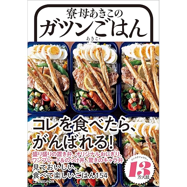寮母あきこのガツンごはん あきこ クッキング レシピ Kindleストア Amazon