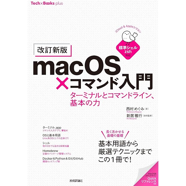 これから学ぶmacOSターミナル | 大津 真 |本 | 通販 | Amazon