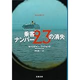 乗客ナンバー23の消失 (文春文庫 フ 34-1)