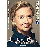 困難な選択 下
