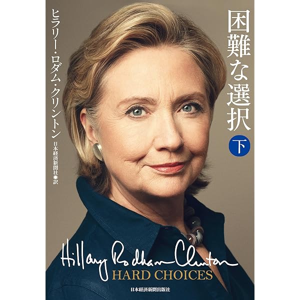 ヒラリー・クリントン自伝 直筆サイン本　Hardchoice Hilary Amazon.co.jp: 困難な選択 (上) : ヒラリー ロダム クリントン, 日本