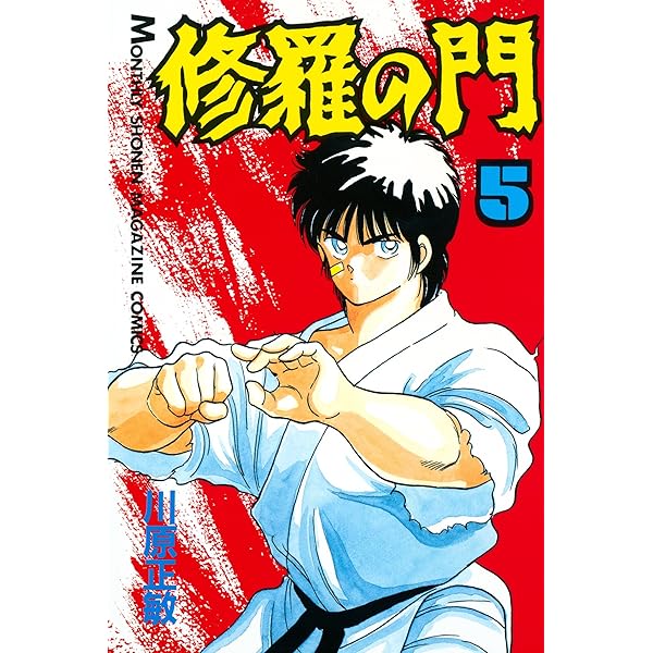 Amazon.co.jp: 修羅の門(1) (月刊少年マガジンコミックス) eBook