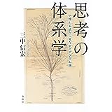 思考の体系学: 分類と系統から見たダイアグラム論