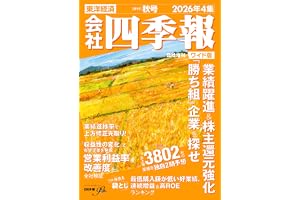 会社四季報 ワイド版2026年4集・秋号