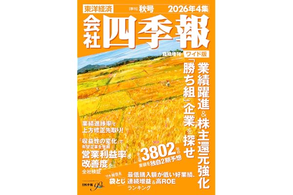 会社四季報 ワイド版2026年4集・秋号