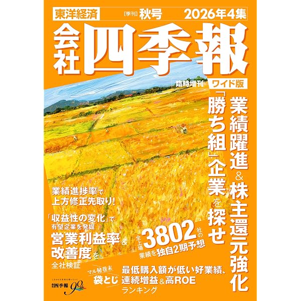 会社四季報ワイド版 2026年1集・新春号 | 東洋経済新報社 |本 | 通販