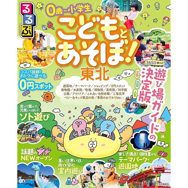 Amazon.co.jp: るるぶ こどもとあそぼ! 東北 (るるぶ情報版 東北