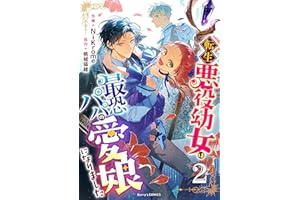 転生悪役幼女は最恐パパの愛娘になりました2巻 (Berry's COMICS)