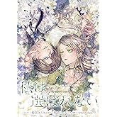 私は選ばれない 【連載版】: 4 (ZERO-SUMコミックス)