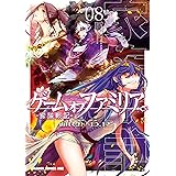ゲーム オブ ファミリア-家族戦記- 08 (ドラゴンコミックスエイジ)