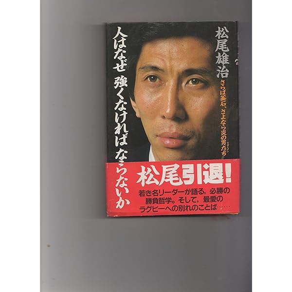 釜石ラグビー 栄光の日々 - 松尾雄治とくろがねのラガーたち | 上岡