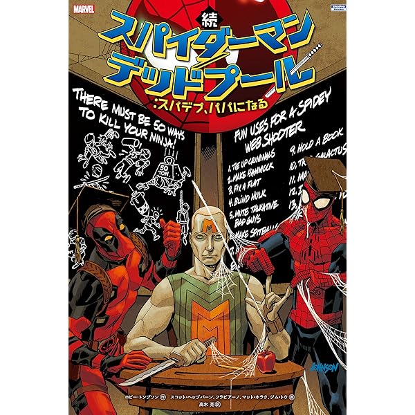 続 スパイダーマン／デッドプール：スパデプの異次元旅行