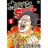 オバハンSOUL 1