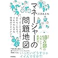 マネージャーの問題地図 ~「で、どこから変える?」あれもこれもで、てんやわんやな現場のマネジメント