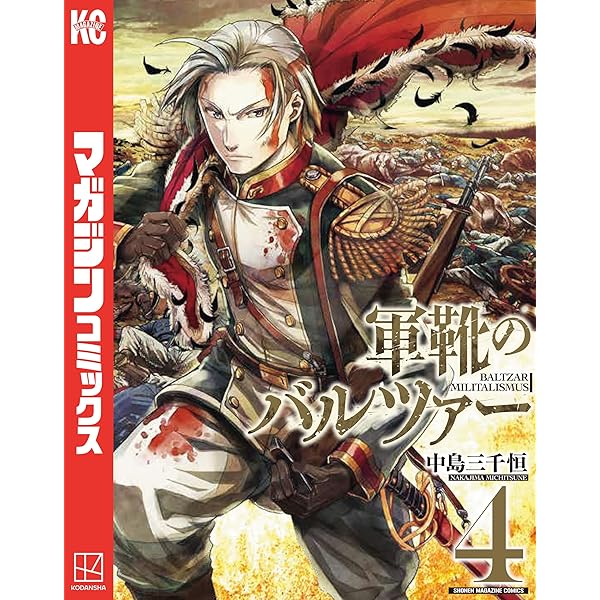 Amazon.co.jp: 軍靴のバルツァー（1） (週刊少年マガジンコミックス