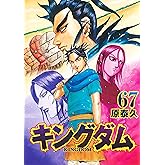 キングダム 67 (ヤングジャンプコミックス)