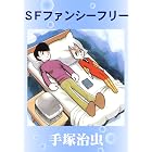 SFファンシーフリー