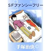 SFファンシーフリー