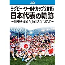 Amazon.co.jp: ラグビー・ワールドカップ2015 日本代表の軌跡 ~歴史を