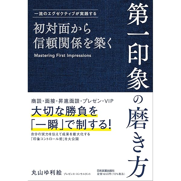 第一印象」の魔法 あらゆる出会いがチャンスに変わる | アン