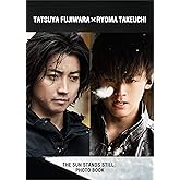 藤原竜也×竹内涼真「太陽は動かない」写真集