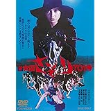 新 女囚さそり701号 [DVD]