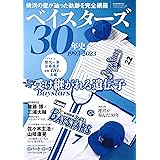ベイスターズ30年史 1993-2023 (B.B.MOOK)