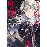 グリモワールの庭（２） (少年マガジンエッジコミックス)
