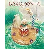 おたんじょうびケーキ
