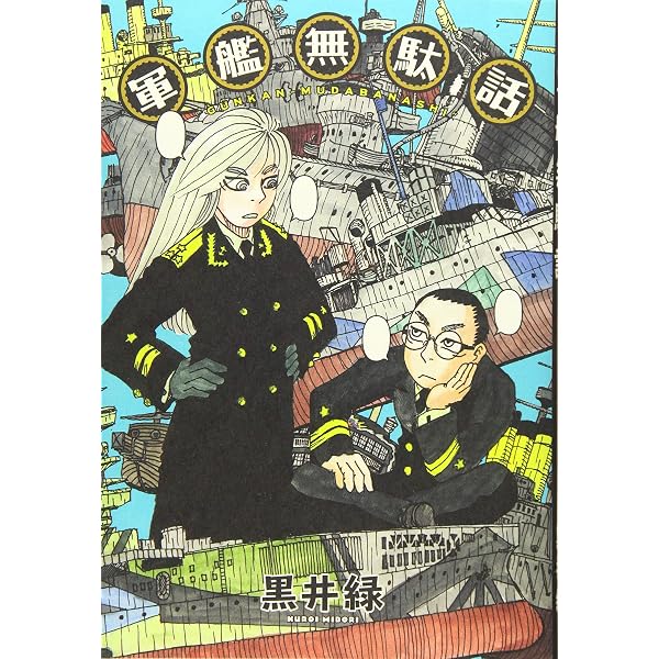 モモ艦長の秘密基地 1 (書籍扱い楽園コミックス) | 鶴田 謙二 |本