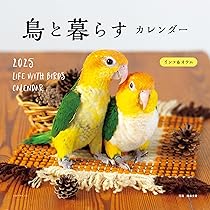 2025年カレンダー 鳥と暮らす インコ＆オウム (誠文堂新光社カレンダー