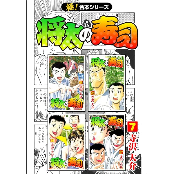 Amazon.co.jp: 【極！合本シリーズ】 将太の寿司5巻 eBook : 寺沢大介