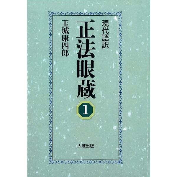 Amazon.co.jp: 正法眼蔵 : 全訳 全4巻セット : 道元, 中村 宗一: 本