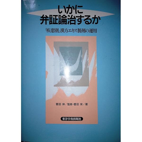 Amazon.co.jp: 中医臨床のための方剤学 : 神戸中医学研究会: 本