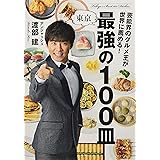 芸能界のグルメ王が世界に薦める! 東京 最強の100皿
