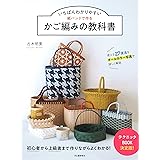 いちばんわかりやすい 紙バンドで作るかご編みの教科書: 使える27技法をオールカラー写真で詳しく解説