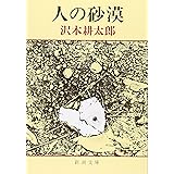 人の砂漠 (新潮文庫)