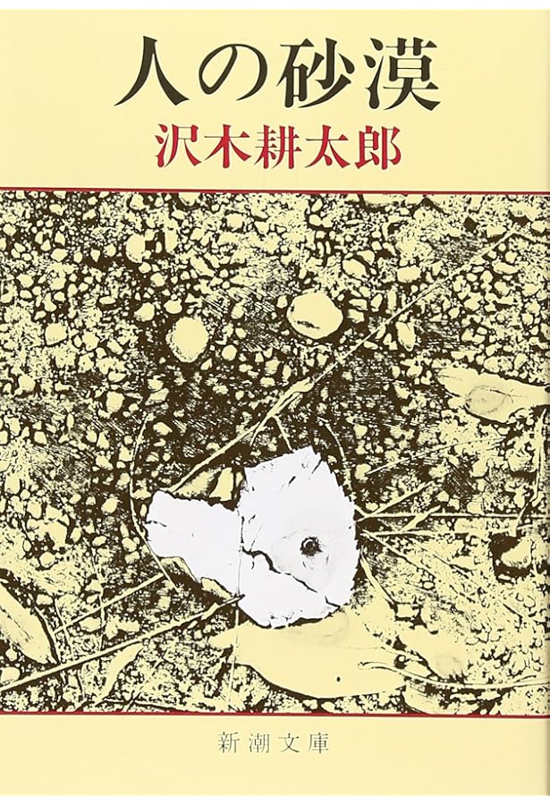 沢木耕太郎ノンフィクション 4 | 沢木 耕太郎 |本 | 通販 | Amazon